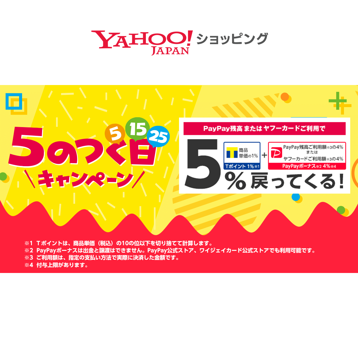 5のつく日キャンペーン Yahoo ショッピング