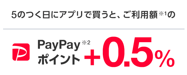 5のつく日にアプリで買うだけで、対象金額の※1 0.5%相当戻ってくる！PayPayボーナス0.5%※2 開催期間 | 毎月５、１５、２５日の0：00〜23：59