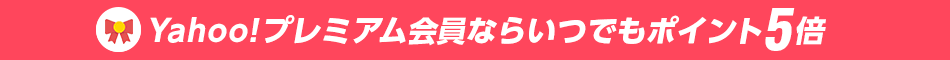 Yahoo!プレミアム会員限定Ｔポイント5倍