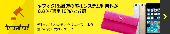 ヤフオク!出品時の落札システム利用料が8.64％（通常10％）とお得