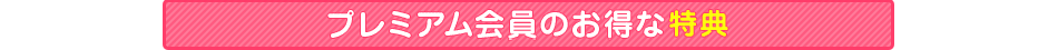 プレミアム会員のお得な特典