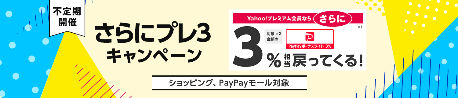 さらにプレ3キャンペーン　Yahoo!プレミアム会員なら、さらに※1対象金額の※2　PayPayボーナスライト3％※3　3％相当戻ってくる！　不定期開催　ショッピング、PayPayモール対象