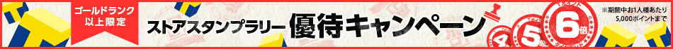 ストアスタンプラリー