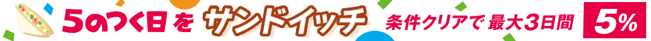 5のつく日をサンドイッチ