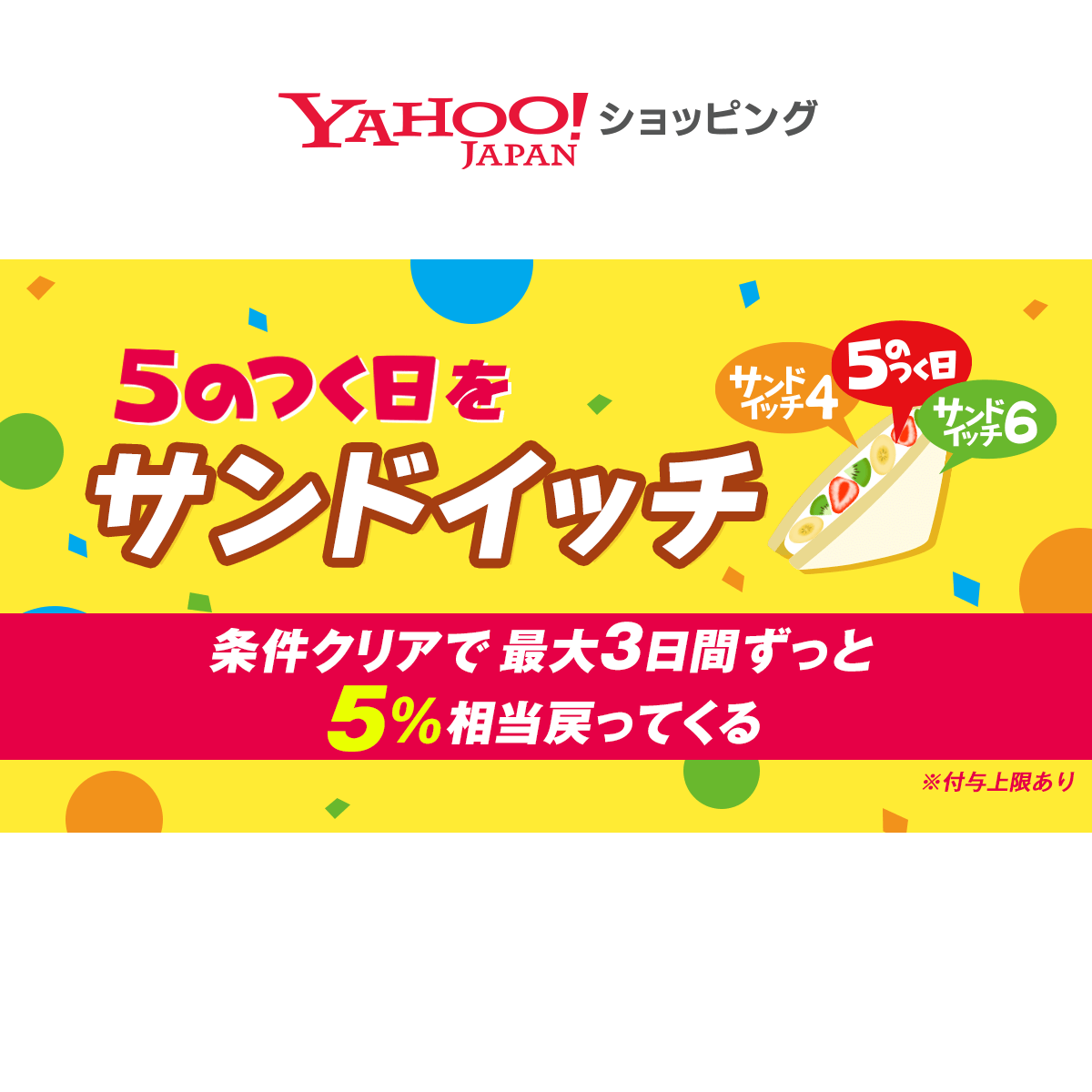 5のつく日をサンドイッチ - Yahoo!ショッピング