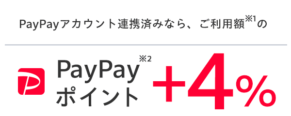 PayPayアカウント連携済みなら、ご利用額※1の　PayPayポイント+4％※2