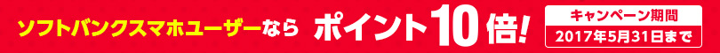ソフトバンクスマホユーザーならポイント10倍！　キャンペーン期間2017年5月31日まで