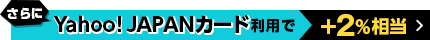 さらにYahoo! JAPANカード利用で+2%