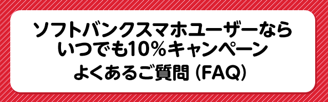 ソフトバンクスマホユーザーならいつでも10 キャンペーン よくあるご