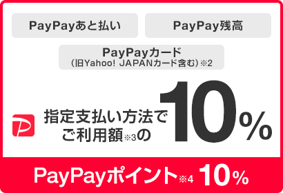 PayPayあと払い PayPay残高 PayPayカード（旧ヤフーカードを含む）※2 指定支払い方法でご利用額の※3の10％ PayPayポイント※4 10％
