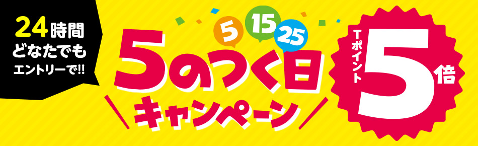 5のつく日キャンペーン　24時間どなたでもエントリーで!!　最大5倍