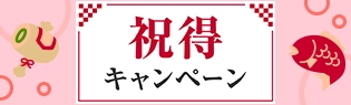 祝得キャンペーン
