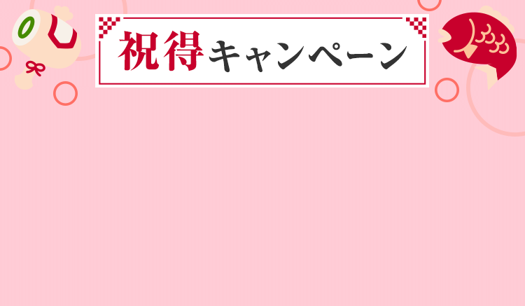 祝得キャンペーン