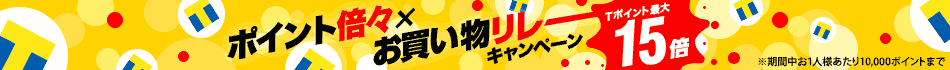 〜★〜☆〜ポイント倍々×お買い物リレーキャンペーン〜☆〜★〜
Tポイント最大15倍! キャンペーンの合体で買えば買うほどお得