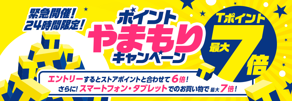 緊急開催 ポイントやまもりキャンペーン エントリーして最大7倍