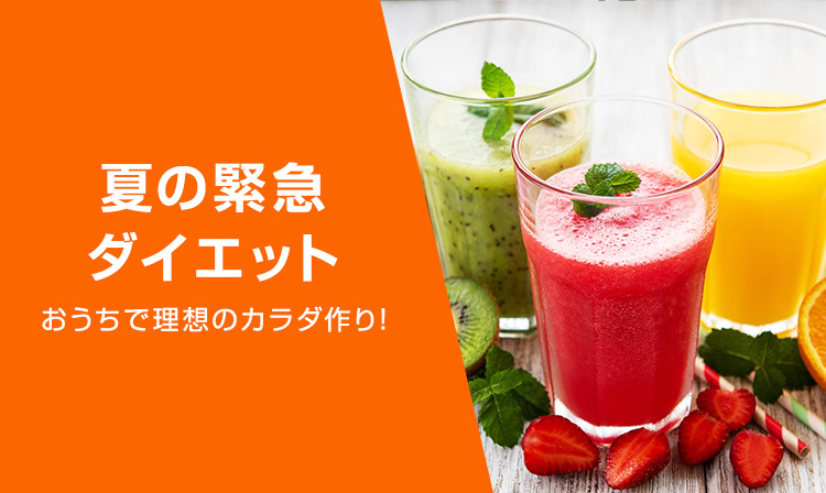 おうちで理想のカラダ作り！ 夏の緊急ダイエット - Yahoo!ショッピング