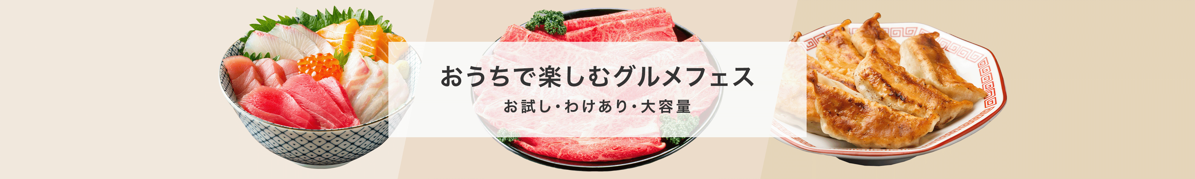 お試し、わけあり、大容量　おうちで楽しむグルメフェス