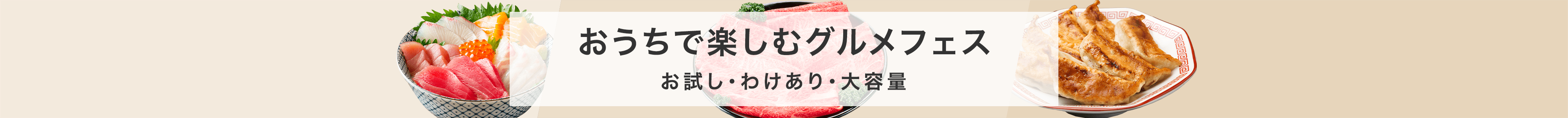 おうちで楽しむグルメフェス　お試し・わけあり・大容量