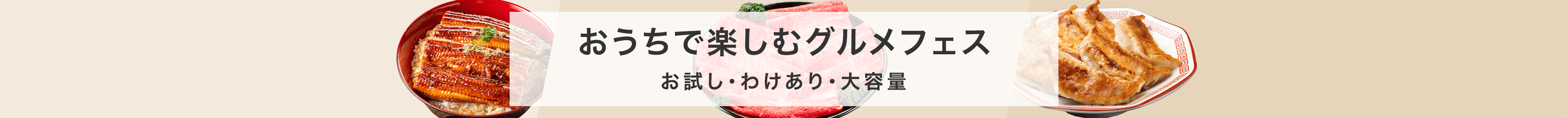 おうちで楽しむグルメフェス　お試し・わけあり・大容量
