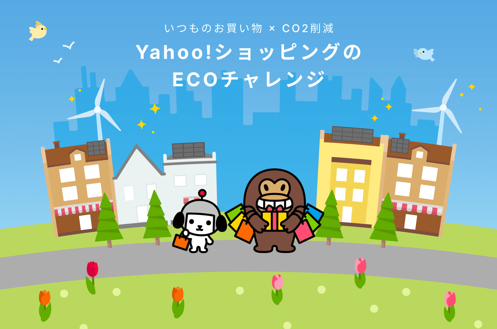 Yahoo!ショッピングの
ECOチャレンジ
