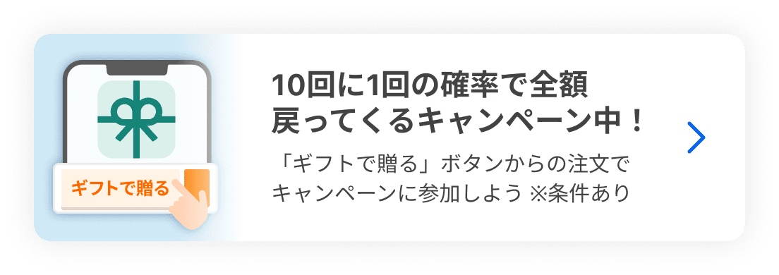 10回に1回の確率で全額戻ってくるキャンペーン中！※条件あり 「ギフトで贈る」ボタンからの注文でキャンペーンに参加しよう