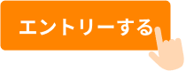 エントリーする