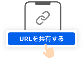 URLを共有する