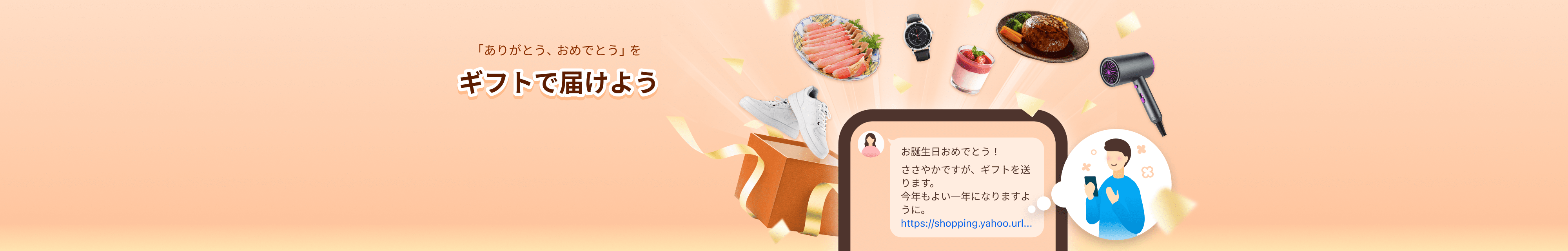 「ありがとう、おめでとう」をギフトで届けよう