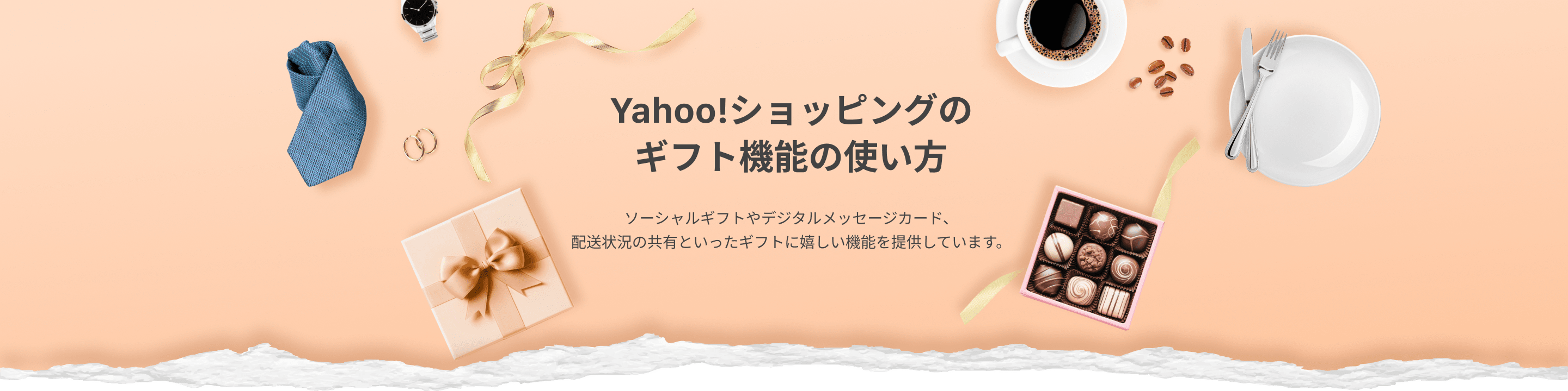 Yahoo!ショッピングのギフト機能の使い方 ソーシャルギフトやデジタルメッセージカード、配送状況の共有といったギフトに嬉しい機能を提供しています。