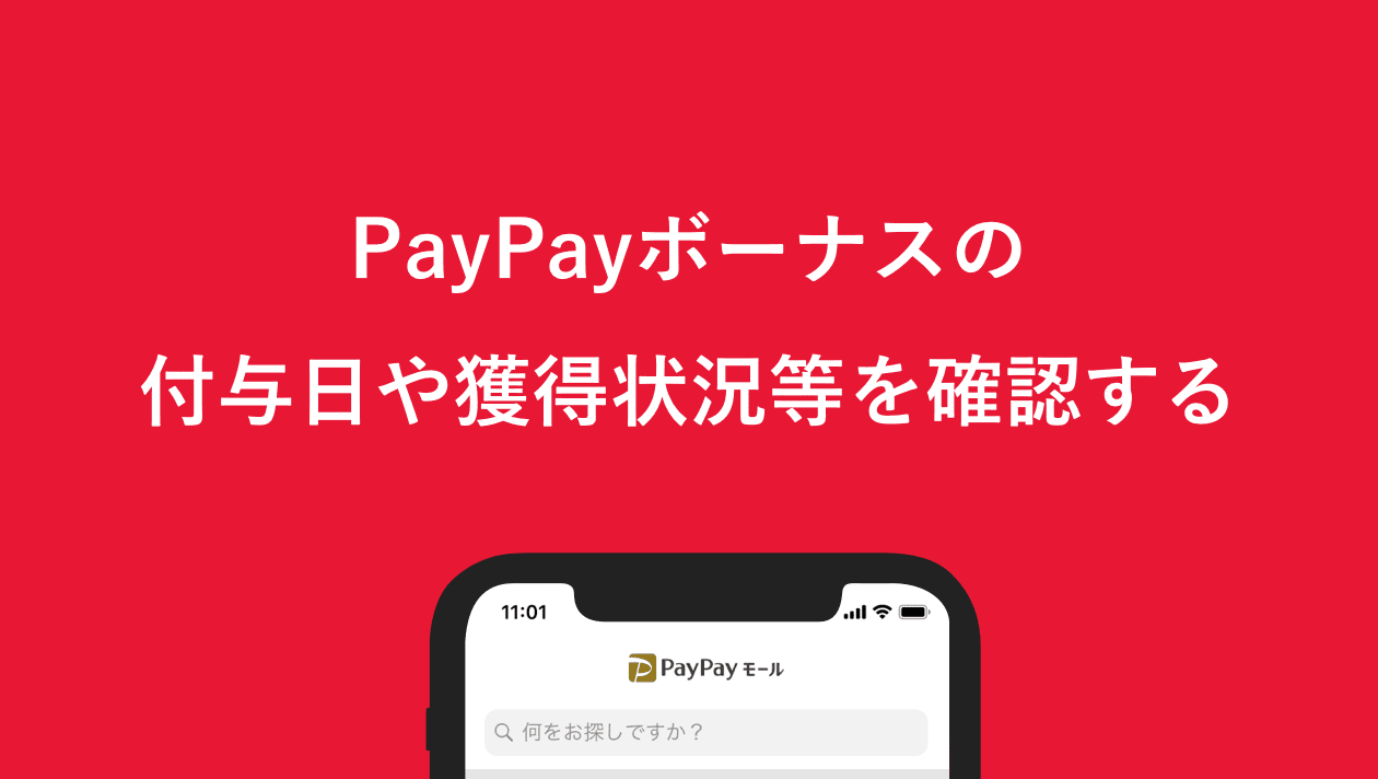 PayPayボーナスの付与日や獲得状況等を確認する - お知らせ - Yahoo!ショッピング