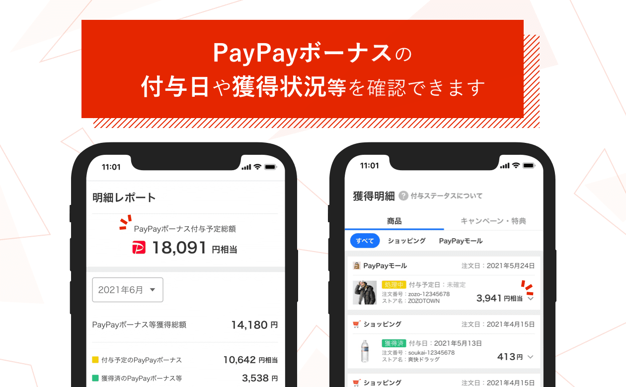 PayPayボーナスの付与日や獲得状況等を確認する - お知らせ - Yahoo!ショッピング