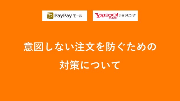 意図しない注文を防ぐための対策について お知らせ Yahoo ショッピング