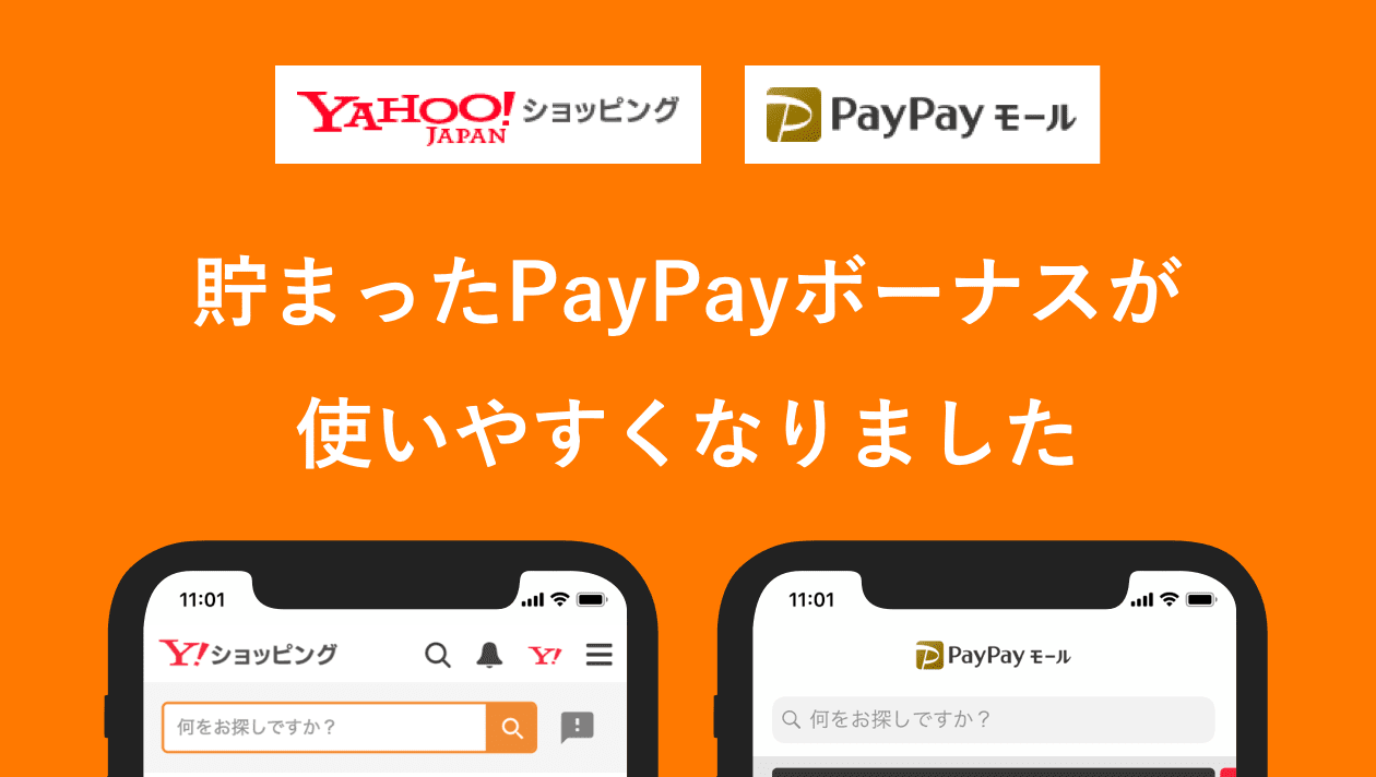 貯まったPayPayボーナスが使いやすくなりました - お知らせ - Yahoo!ショッピング