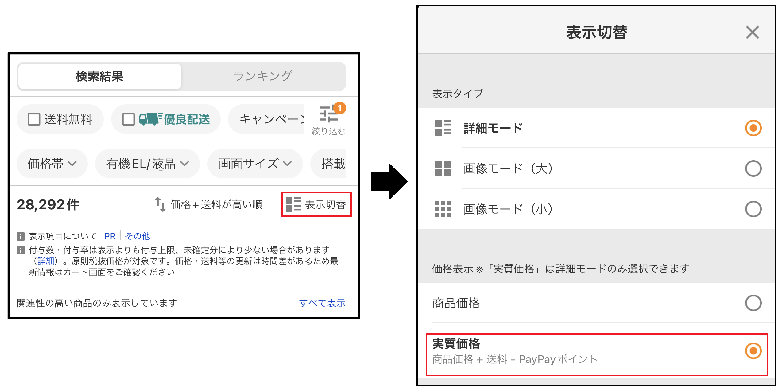 検索結果】実質価格の表示機能などが追加されました - お知らせ - Yahoo!ショッピング