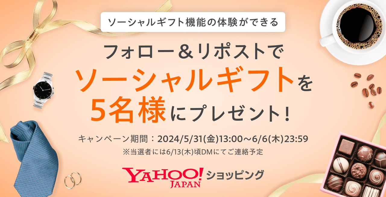 Yahoo!ショッピングフォロー＆リポストでスイーツ、グルメ商品をソーシャルギフト機能でプレゼント！ - お知らせ - Yahoo!ショッピング