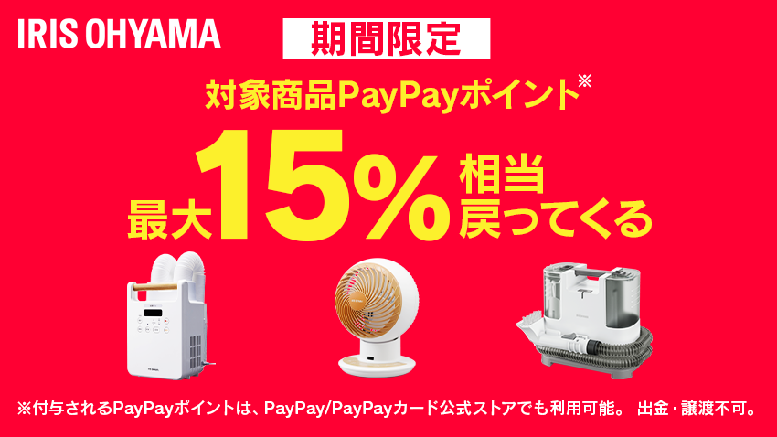 アイリスプラザ PayPayモール店_特別企画