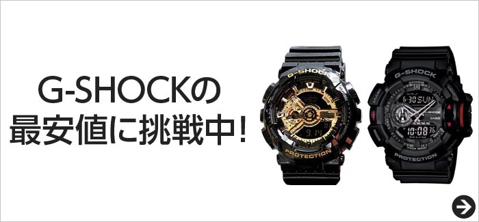 G-SHOCKの最安値に挑戦中！