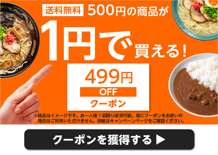 送料無料　500円の商品が1円で買える！　499円OFFクーポン　※商品はイメージです。お一人様1回限り使用可能。既にクーポンをお使いの場合はご利用いただけません。　詳細はキャンペーンページをご確認ください。　クーポンを獲得する