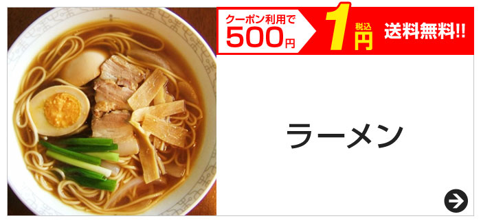 クーポン利用で500円　税込1円　送料無料!!　ラーメン