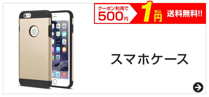 クーポン利用で500円　税込1円　送料無料!!　スマホケース