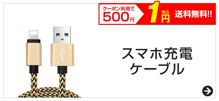 クーポン利用で500円　税込1円　送料無料!!　スマホ充電ケーブル