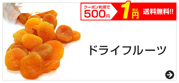 クーポン利用で500円　税込1円　送料無料!!　ドライフルーツ