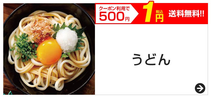 クーポン利用で500円　税込1円　送料無料!!　うどん