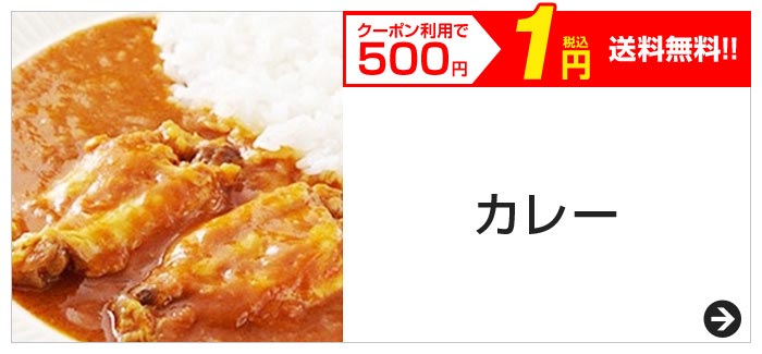 クーポン利用で500円　税込1円　送料無料!!　カレー