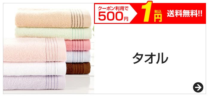 クーポン利用で500円　税込1円　送料無料!!　タオル