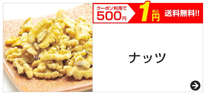 クーポン利用で500円　税込1円　送料無料!!　ナッツ