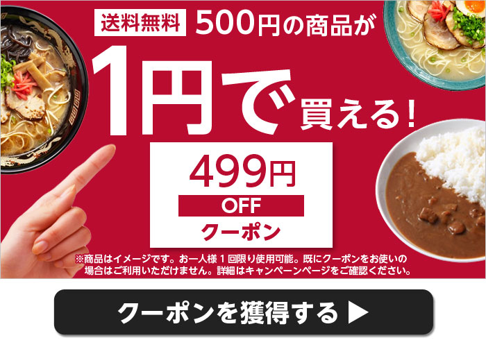 送料無料　500円の商品が1円で買える！　499円OFFクーポン　※商品はイメージです。お一人様1回限り使用可能。既にクーポンをお使いの場合はご利用いただけません。　詳細はキャンペーンページをご確認ください。　クーポンを獲得する