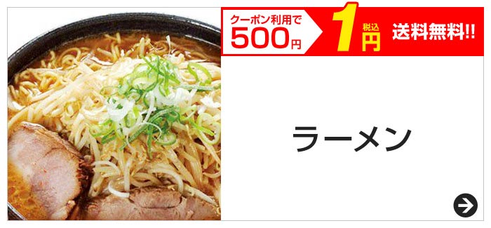 クーポン利用で500円　税込1円　送料無料!!　ラーメン