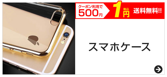 クーポン利用で500円　税込1円　送料無料!!　スマホケース
