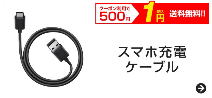 クーポン利用で500円　税込1円　送料無料!!　スマホ充電ケーブル